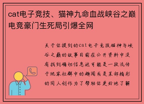 cat电子竞技、猫神九命血战峡谷之巅电竞豪门生死局引爆全网