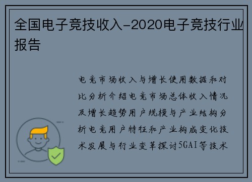 全国电子竞技收入-2020电子竞技行业报告